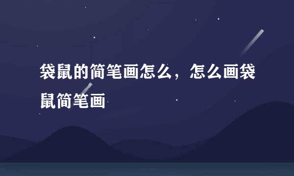 袋鼠的简笔画怎么，怎么画袋鼠简笔画