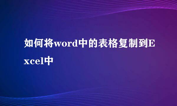 如何将word中的表格复制到Excel中