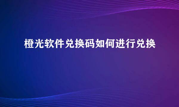 橙光软件兑换码如何进行兑换