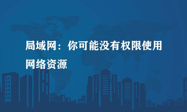 局域网:你可能没有权限使用网络资源