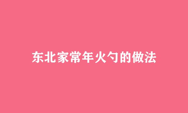 东北家常年火勺的做法
