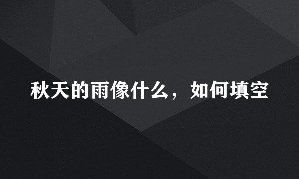 秋天的雨像什么,如何填空