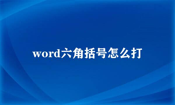 word六角括号怎么打