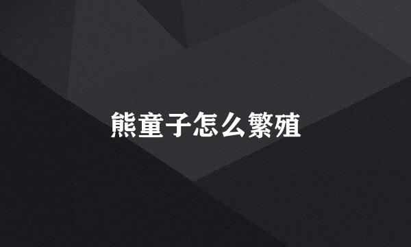 熊童子怎么繁殖