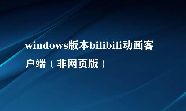 windows版本bilibili动画客户端(非网页版)