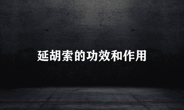 延胡索的功效和作用