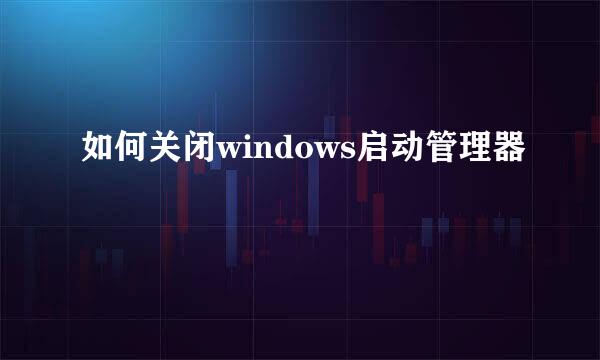 如何关闭windows启动管理器