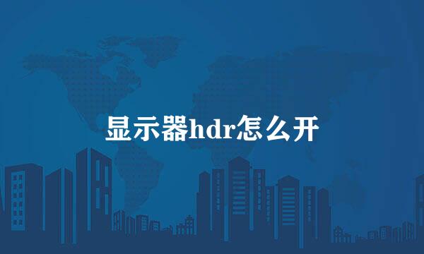 显示器hdr怎么开