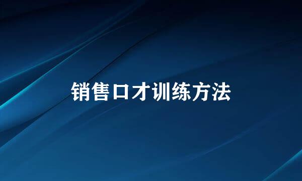 销售口才训练方法