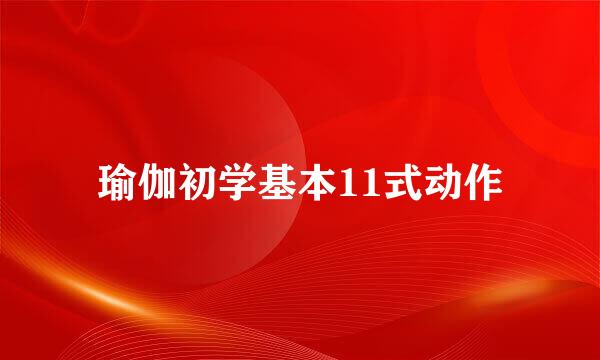 瑜伽初学基本11式动作