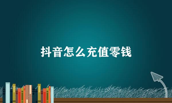抖音怎么充值零钱