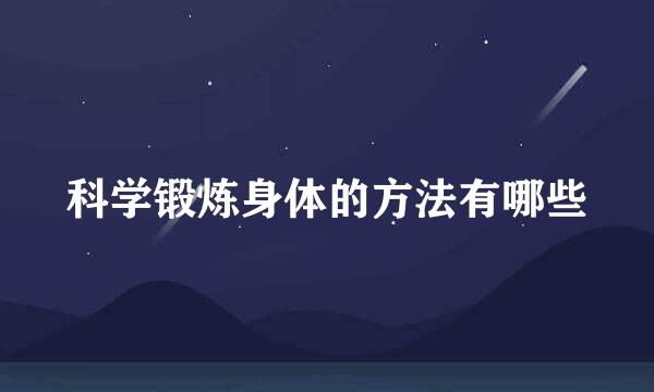 科学锻炼身体的方法有哪些