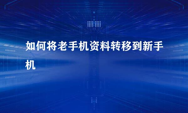 如何将老手机资料转移到新手机