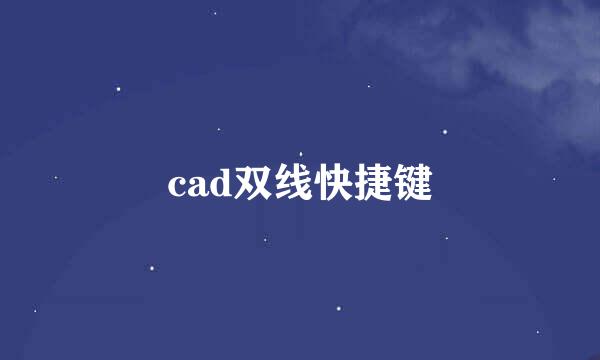 cad双线快捷键