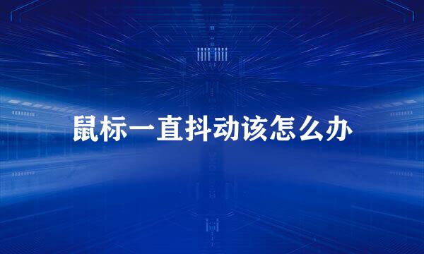 鼠标一直抖动该怎么办