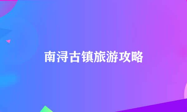 南浔古镇旅游攻略