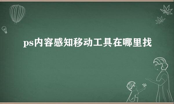 ps内容感知移动工具在哪里找
