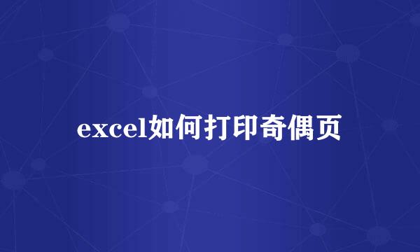 excel如何打印奇偶页