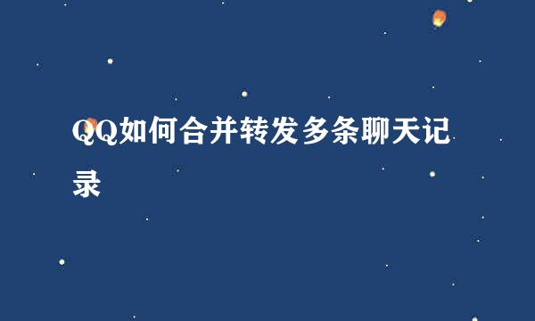 QQ如何合并转发多条聊天记录