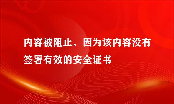 内容被阻止,因为该内容没有签署有效的安全证书