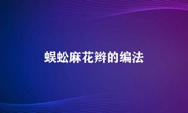 蜈蚣麻花辫的编法