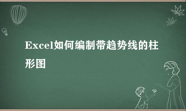 Excel如何编制带趋势线的柱形图