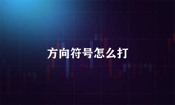方向符号怎么打