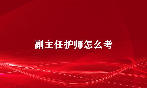 副主任护师怎么考