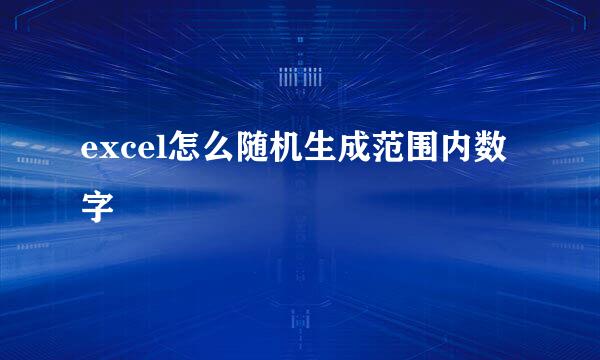 excel怎么随机生成范围内数字