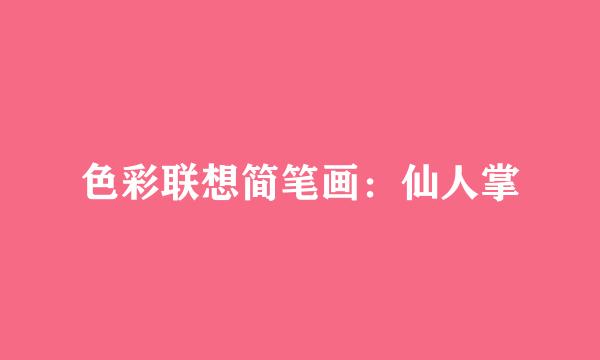 色彩联想简笔画：仙人掌