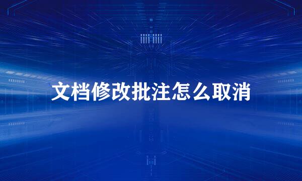 文档修改批注怎么取消