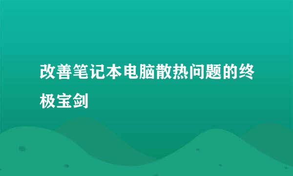 改善笔记本电脑散热问题的终极宝剑