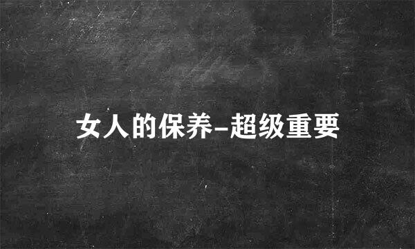 女人的保养-超级重要