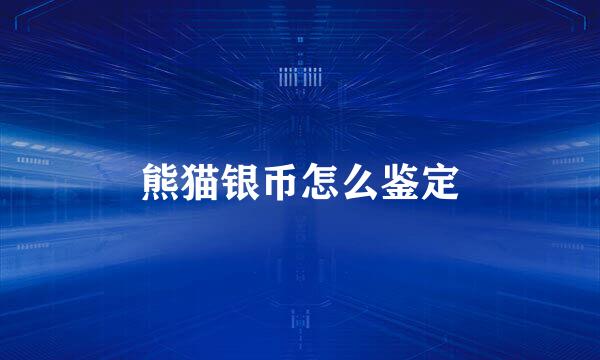 熊猫银币怎么鉴定