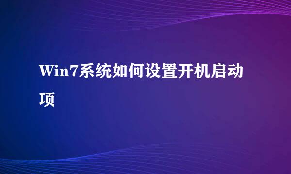 Win7系统如何设置开机启动项