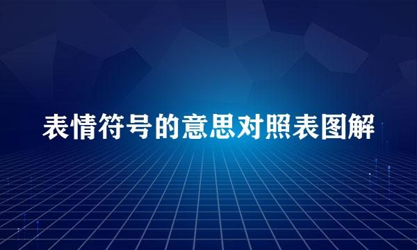 表情符号的意思对照表图解