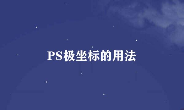 PS极坐标的用法