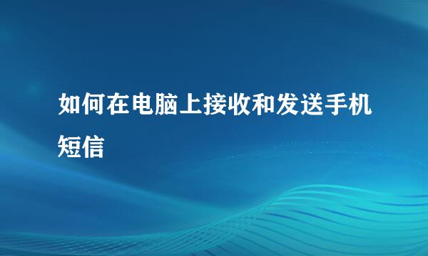 如何在电脑上接收和发送手机短信