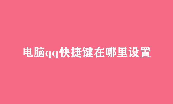 电脑qq快捷键在哪里设置