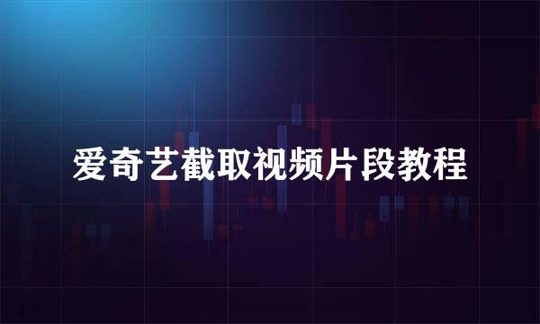 爱奇艺截取视频片段教程