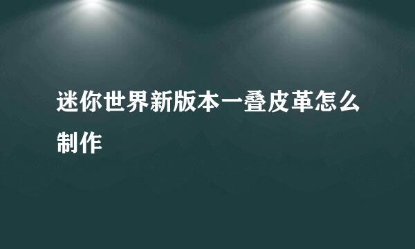 迷你世界新版本一叠皮革怎么制作