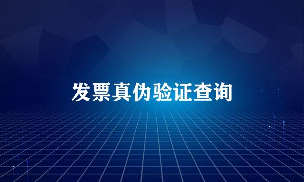 发票真伪验证查询