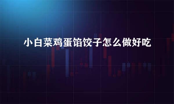 小白菜鸡蛋馅饺子怎么做好吃