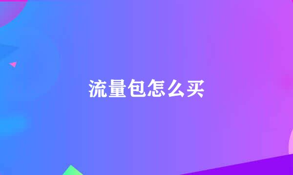 流量包怎么买