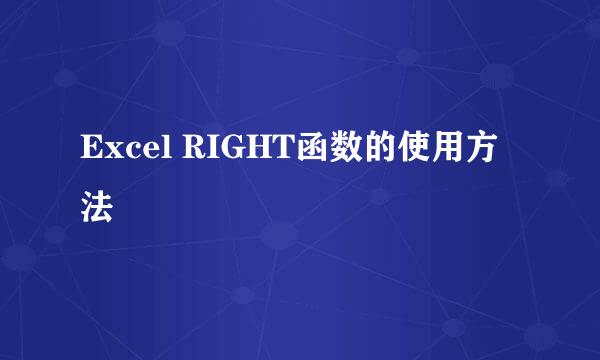 Excel RIGHT函数的使用方法