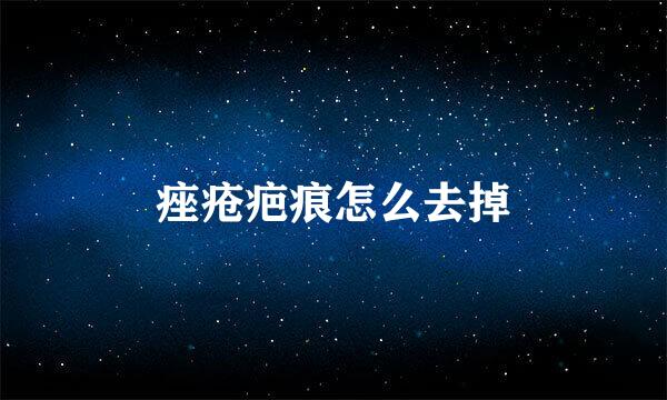 痤疮疤痕怎么去掉
