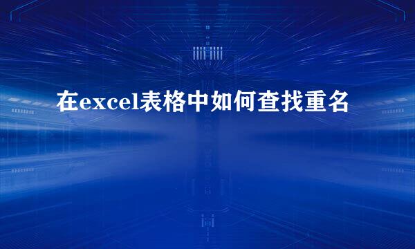 在excel表格中如何查找重名