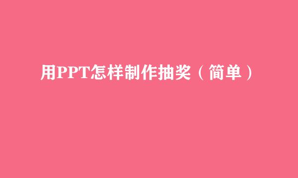 用PPT怎样制作抽奖（简单）