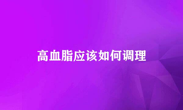 高血脂应该如何调理