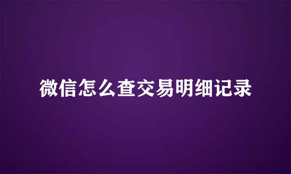 微信怎么查交易明细记录